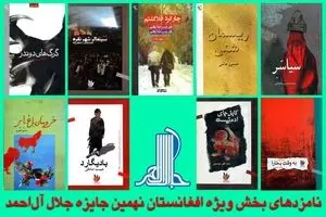 جایزه جلال ۹ نامزد برای بخش ویژه افغانستان معرفی کرد