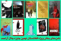 جایزه جلال ۹ نامزد برای بخش ویژه افغانستان معرفی کرد