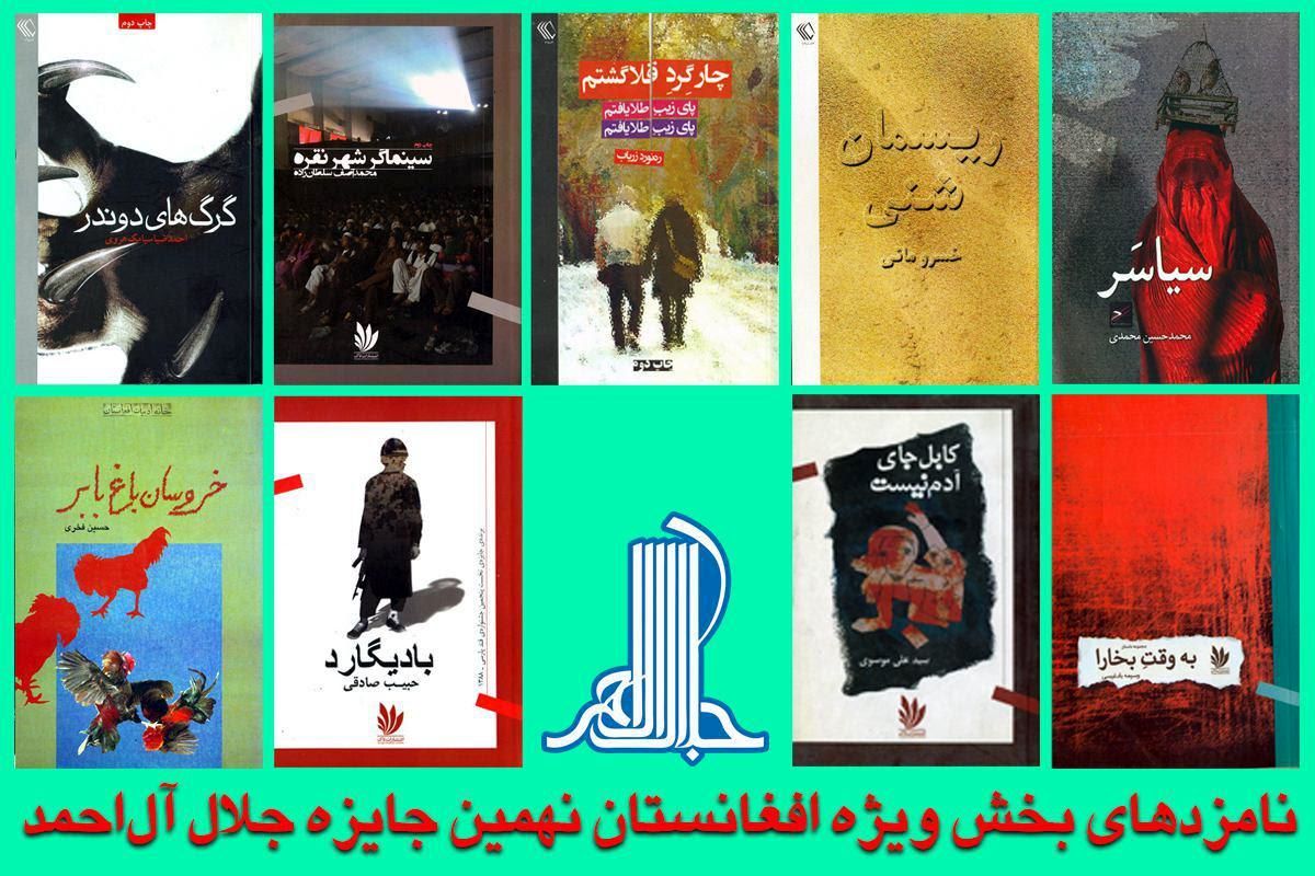جایزه جلال ۹ نامزد برای بخش ویژه افغانستان معرفی کرد