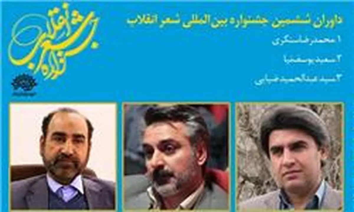 معرفی داوران بخش پژوهش ششمین جشنواره شعر انقلاب