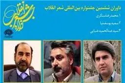 معرفی داوران بخش پژوهش ششمین جشنواره شعر انقلاب