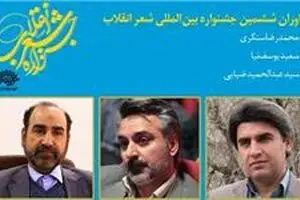 معرفی داوران بخش پژوهش ششمین جشنواره شعر انقلاب