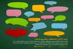 باید آتش اختلاف را فرونشاند