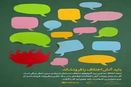 باید آتش اختلاف را فرونشاند