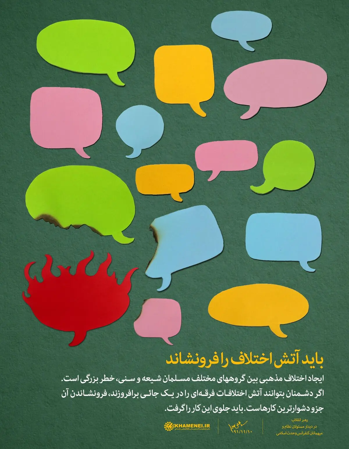 باید آتش اختلاف را فرونشاند