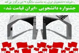جشنواره دانشجویی 