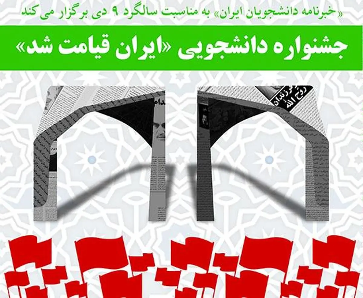 جشنواره دانشجویی "ایران قیامت شد" برگزار می‌شود+ جزئیات و جوایز
