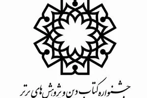 اختتامیه جشنواره کتاب دین و پژوهش‌های برتر برگزار می‌شود