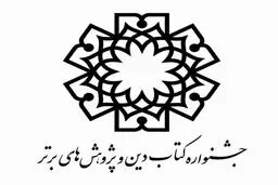 اختتامیه جشنواره کتاب دین و پژوهش‌های برتر برگزار می‌شود