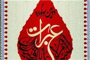 تعداد آثار و مکان برگزاری اختتامیه دومین سوگواره عبرات اعلام شد