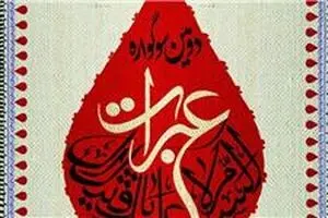 تعداد آثار و مکان برگزاری اختتامیه دومین سوگواره عبرات اعلام شد