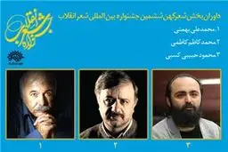 داوران بخش کهن ششمین جشنواره شعر انقلاب معرفی شدند