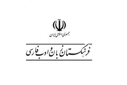 توضیحات فرهنگستان زبان در پی شایعه‌سازی‌های اخیر