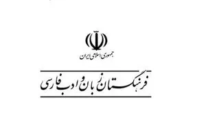 توضیحات فرهنگستان زبان در پی شایعه‌سازی‌های اخیر