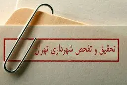تحقیق و تفحص از شهرداری تا دو هفته دیگر به جریان می‌افتد