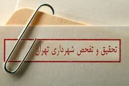 تحقیق و تفحص از شهرداری تا دو هفته دیگر به جریان می‌افتد