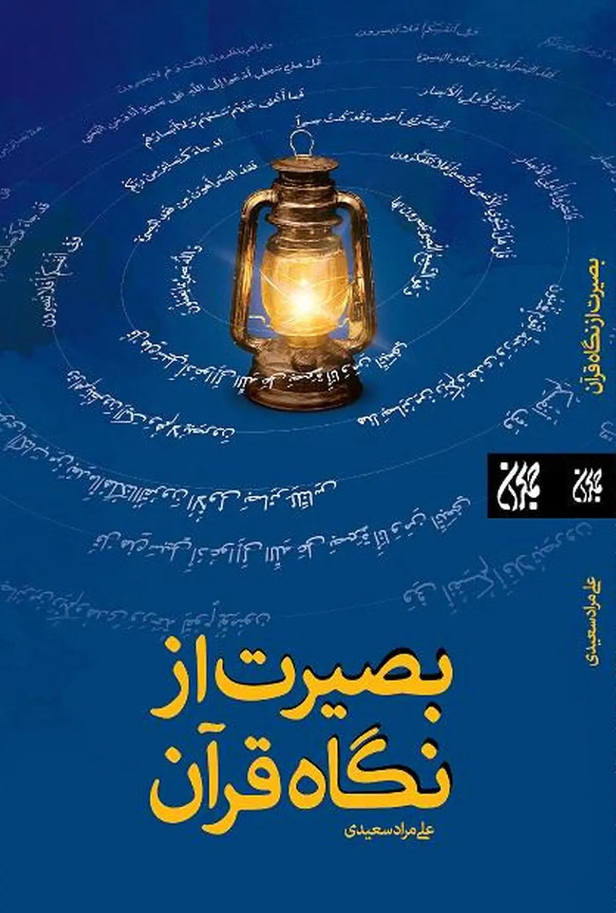 "بصیرت از نگاه قرآن"؛ گمشده بشر امروز