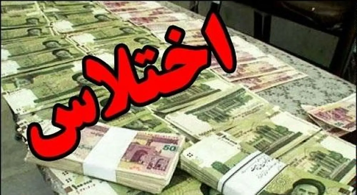 اختلاس در دانشگاه علوم پزشکی جیرفت/ ۵ نفر بازداشت شدند