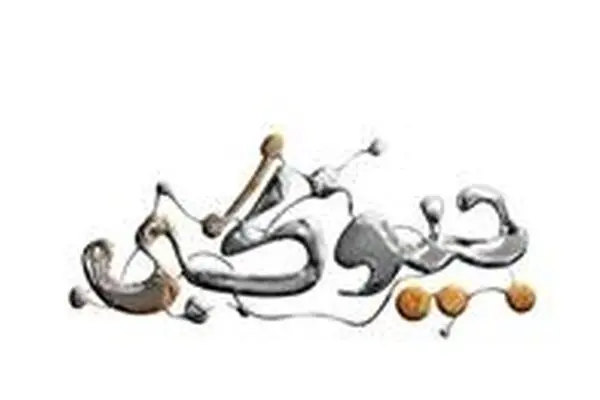 آغاز پخش فصل دوم "جیوگی" از امشب در شبکه دو سیما