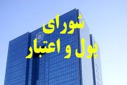 ترکیب اعضای شورای پول و اعتبار در برنامه ششم بدون تغییر تصویب شد