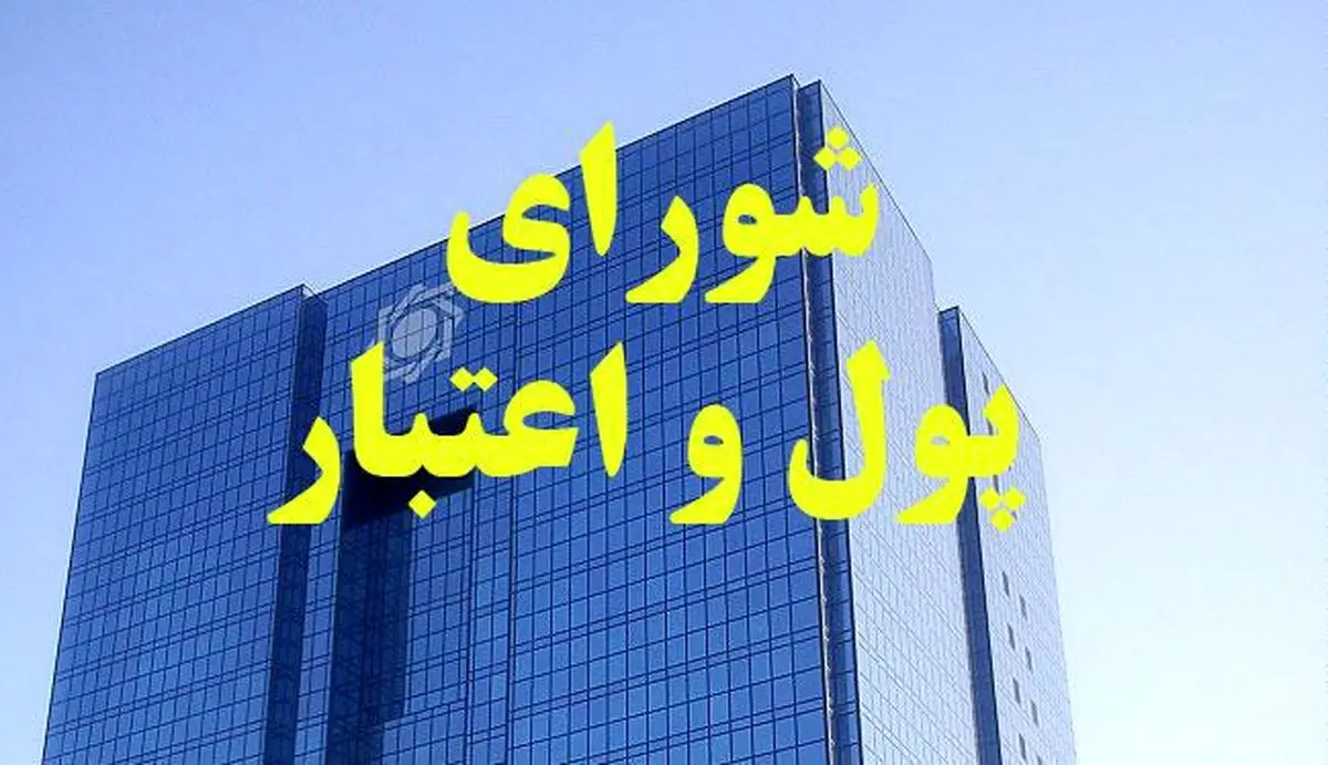 ترکیب اعضای شورای پول و اعتبار در برنامه ششم بدون تغییر تصویب شد