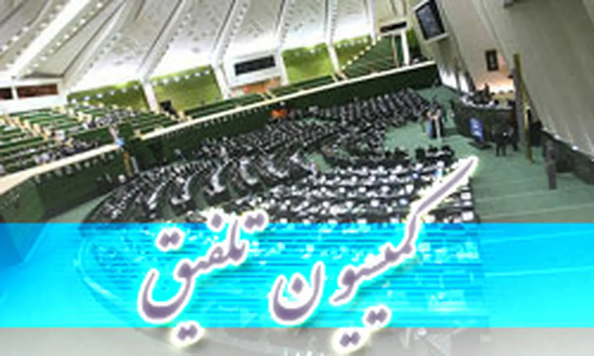 اعضای ۱۲ کمیسیون مجلس در تلفیق بودجه ۹۶ مشخص شدند+ اسامی