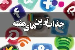 جذاب‌ترین‌های فضای مجازی در هفته گذشته