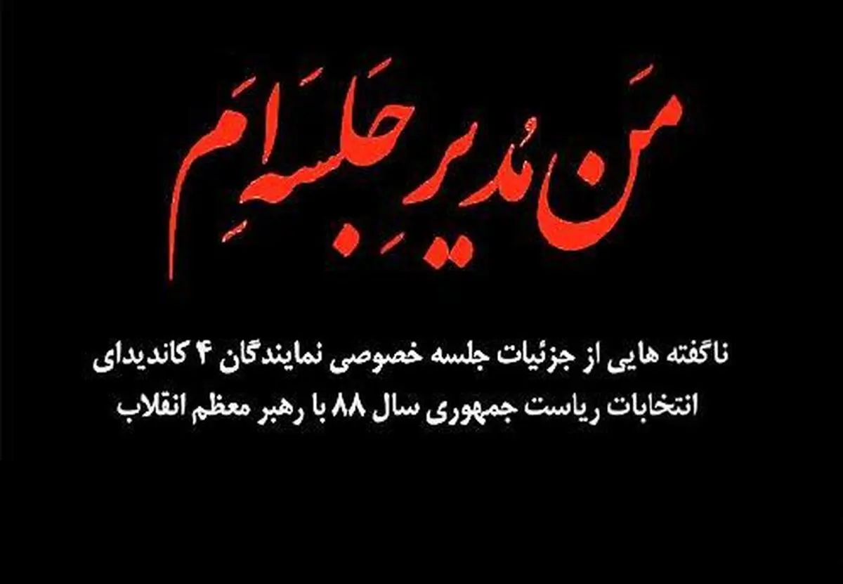 "من مدیر جلسه‌ام!"/ ناگفته‌هایی از جلسه تاریخی نمایندگان چهار نامزد انتخابات ۸۸ با رهبر انقلاب