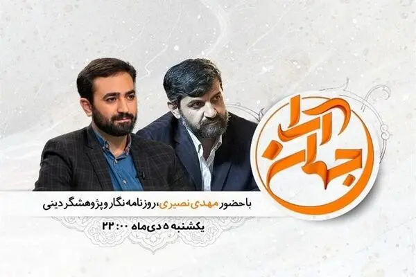 روزنامه‌نگاری ضد فساد موضوع پنجمین قسمت "جهان آرا"