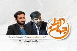 روزنامه‌نگاری ضد فساد موضوع پنجمین قسمت 