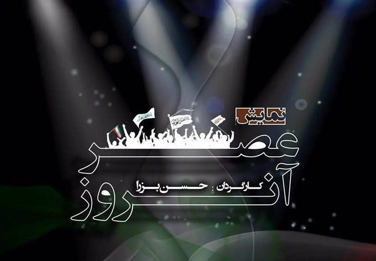 "عصر آنروز" به روی صحنه می‌رود