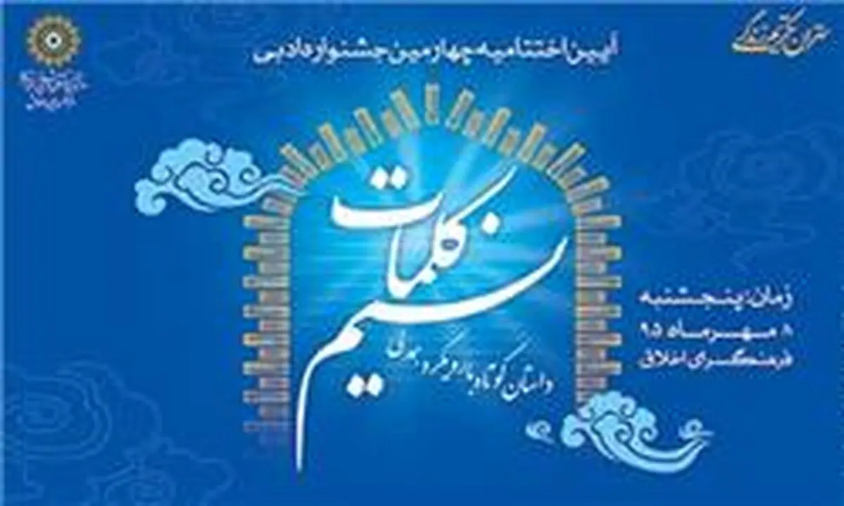 جشنواره ادبی "نسیم کلمات" با محوریت "از خودگذشتگی" فراخوان داد