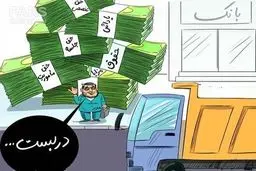 آقایی در ازای سفر نکرده حقوق نجومی گرفته است