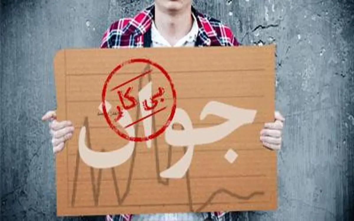 نرخ بیکاری در دولت روحانی رکورد زد/ بیکاری با ۱.۸درصد رشد به ۱۲.۷درصد رسید/بیکاری جوانان از ۳۰درصد عبور کرد