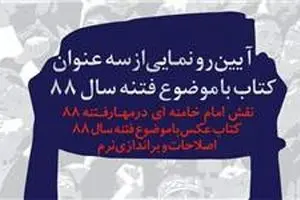 سه کتاب با موضوع فتنه رونمایی می‌شود