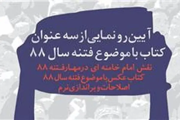 سه کتاب با موضوع فتنه رونمایی می‌شود