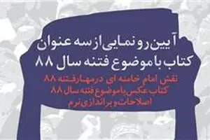 سه کتاب با موضوع فتنه رونمایی می‌شود