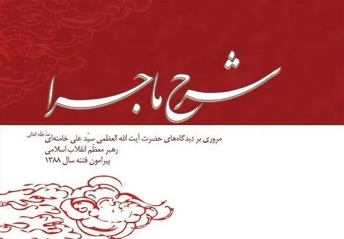 "شرح ماجرا"؛ اهمیت بصیرت و بصیرت‌افزایی در کلام رهبر معظم انقلاب درباره فتنه ۸۸