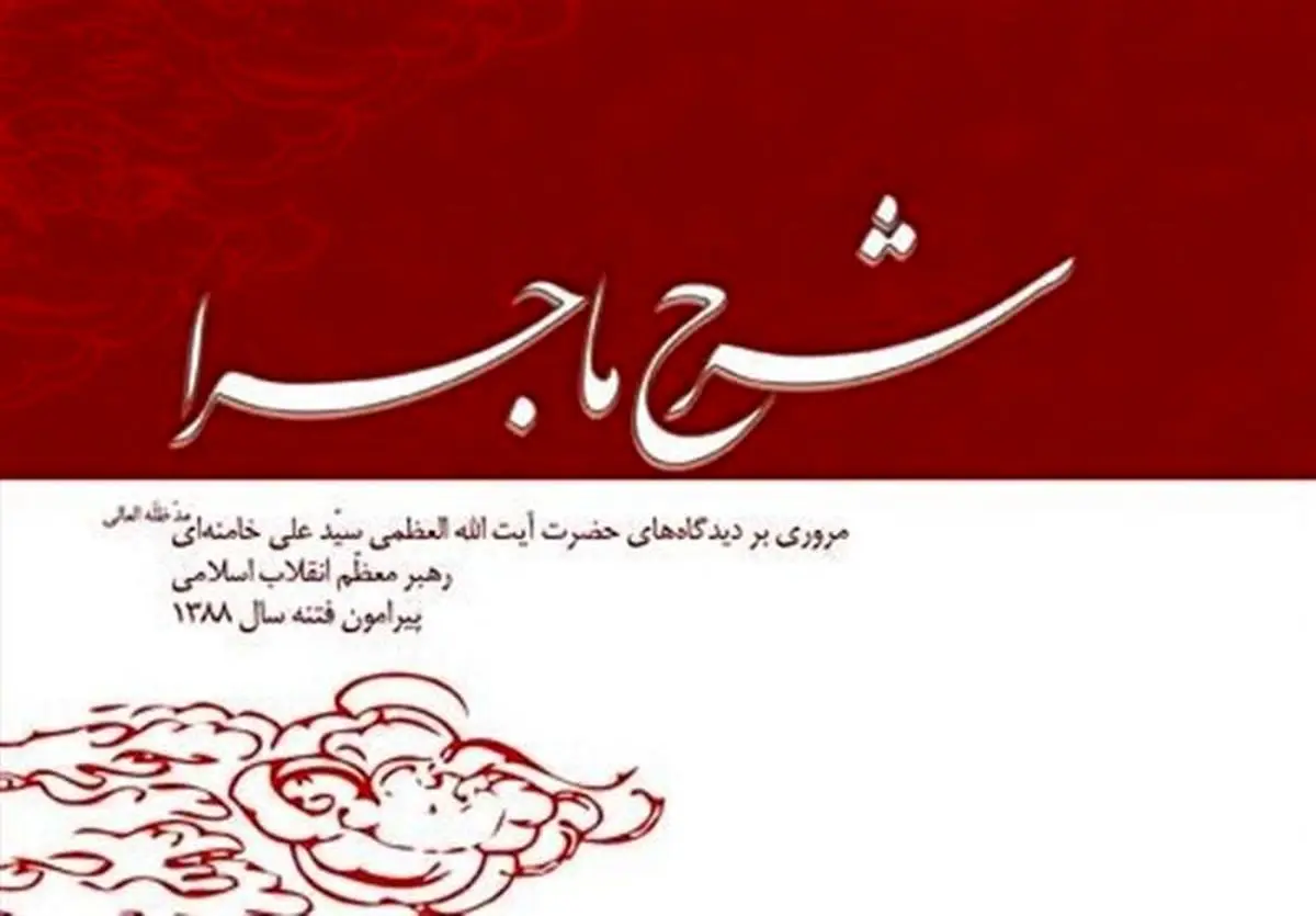 "شرح ماجرا"؛ اهمیت بصیرت و بصیرت‌افزایی در کلام رهبر معظم انقلاب درباره فتنه ۸۸