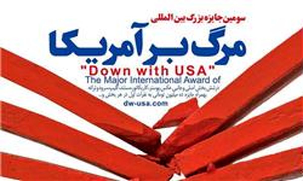 برندگان سومین جایزه "مرگ بر آمریکا" فردا معرفی می‌شوند