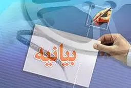 جبهه مردمی نیروهای انقلاب اسلامی بویین‌ زهرا اعلام موجودیت کرد