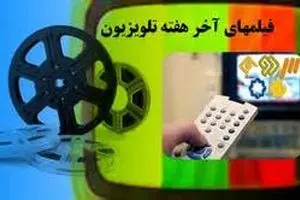 همه فیلم‌های تلویزیون در آخر هفته/ پخش 