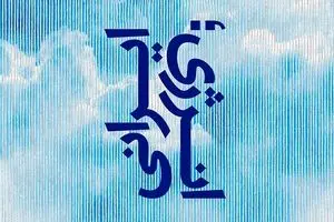 انرژی ایرانی