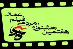 برنامه‌های سومین روز جشنواره عمار اعلام شد + جدول