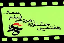 برنامه‌های سومین روز جشنواره عمار اعلام شد + جدول