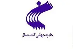 معرفی آثار راه‌یافته مرحله دوم بیست‌وچهارمین دوره جایزه جهانی کتاب سال