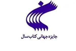 معرفی آثار راه‌یافته مرحله دوم بیست‌وچهارمین دوره جایزه جهانی کتاب سال