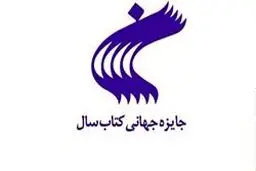 معرفی آثار راه‌یافته مرحله دوم بیست‌وچهارمین دوره جایزه جهانی کتاب سال