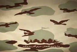 ما را مدافعان حرم آفریده‌اند