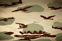 ما را مدافعان حرم آفریده‌اند